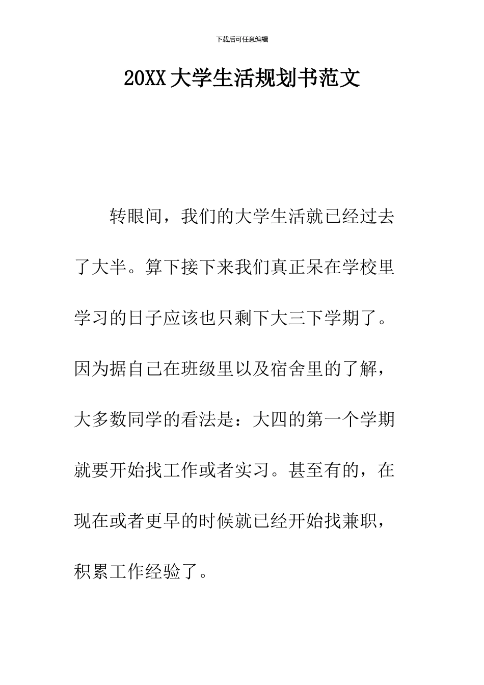 2024大学生活规划书范文_第1页