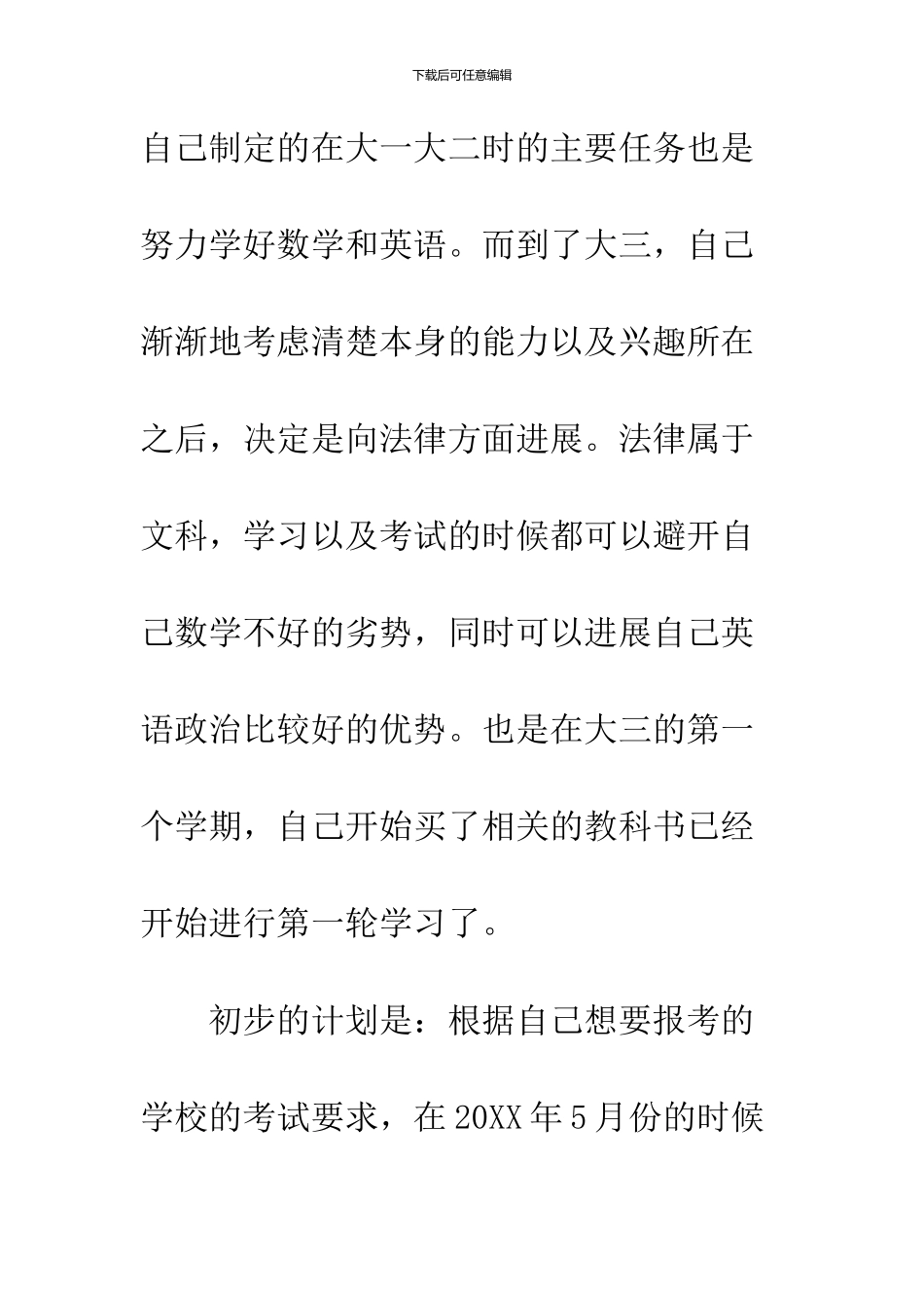 2024大学生活规划书范文_第3页