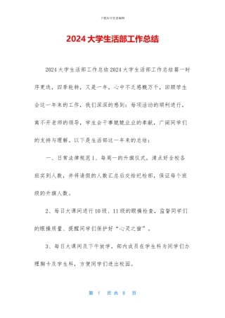 2024大学生活部工作总结