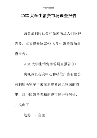 2024大学生消费市场调查报告