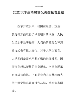 2024大学生消费情况调查报告总结