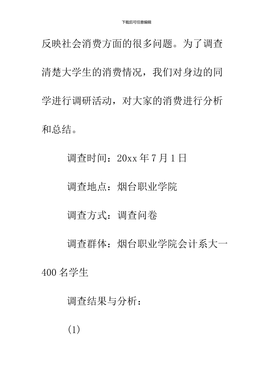 2024大学生消费情况调查报告_第2页