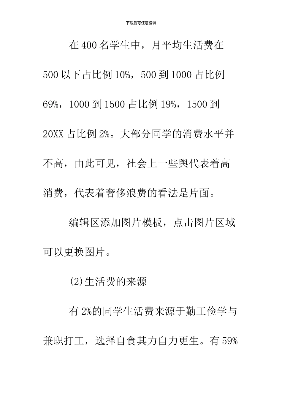 2024大学生消费情况调查报告_第3页