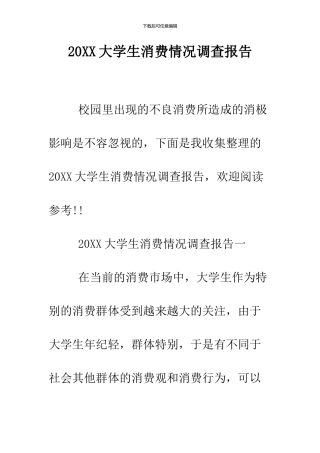 2024大学生消费情况调查报告