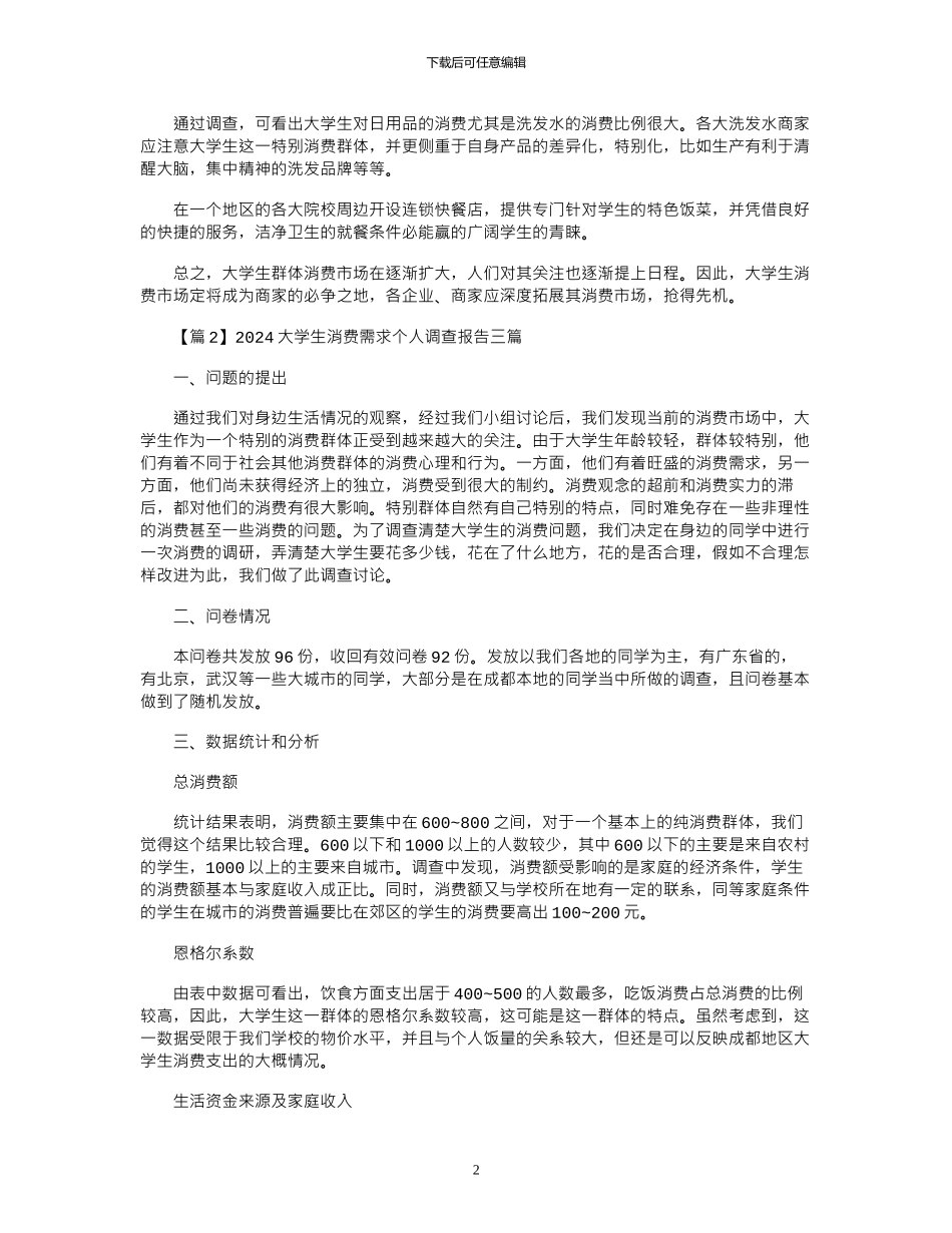 2024大学生消费需求个人调查报告三篇_第2页