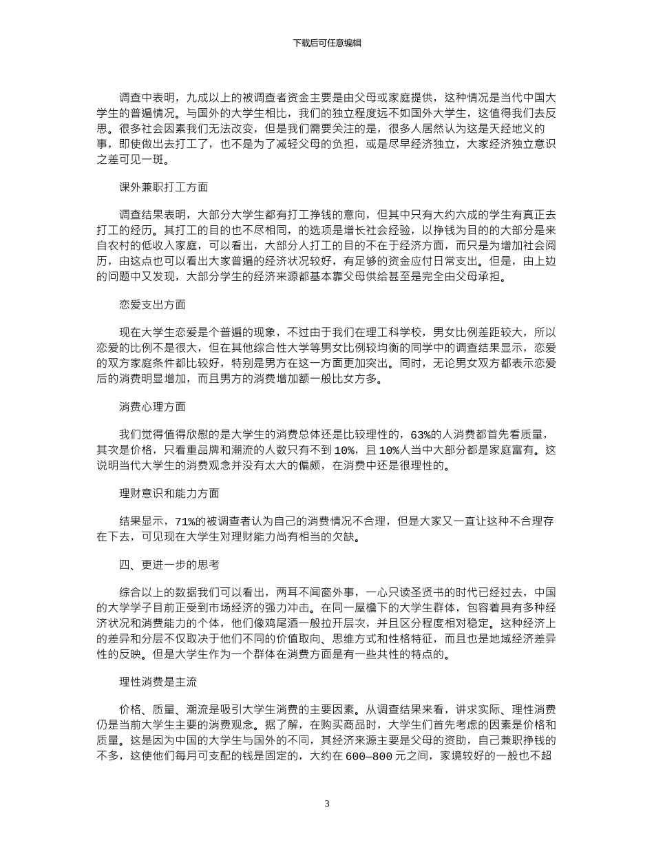 2024大学生消费需求个人调查报告三篇_第3页