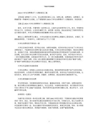 2024大学生消费需求个人调查报告三篇