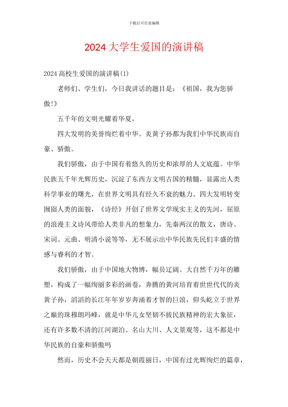 2024大学生爱国的演讲稿_第1页