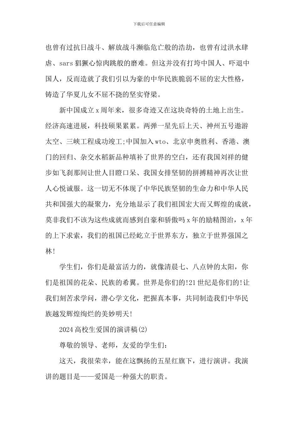 2024大学生爱国的演讲稿_第2页