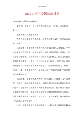 2024大学生爱国的演讲稿
