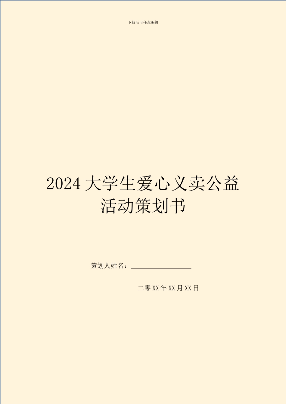 2024大学生爱心义卖公益活动策划书_第1页