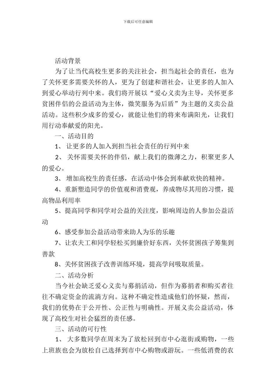 2024大学生爱心义卖公益活动策划书_第2页