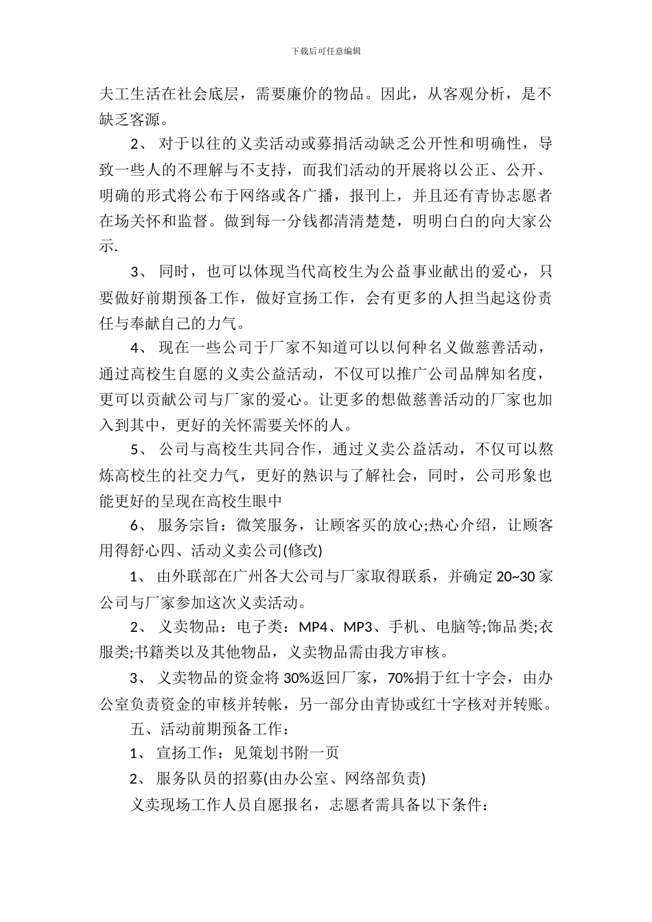 2024大学生爱心义卖公益活动策划书_第3页