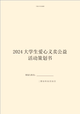 2024大学生爱心义卖公益活动策划书