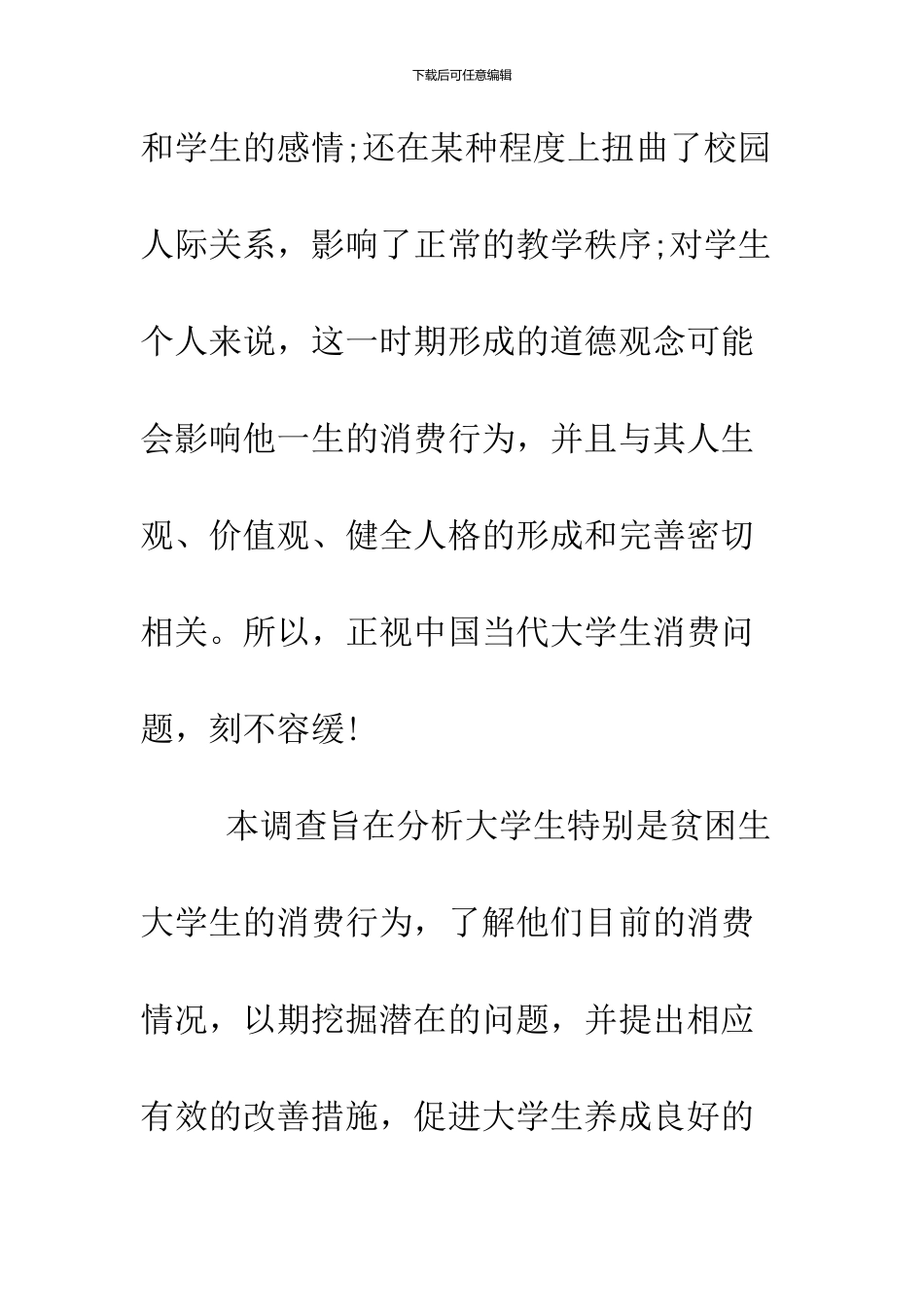 2024大学生现状调查报告_第3页