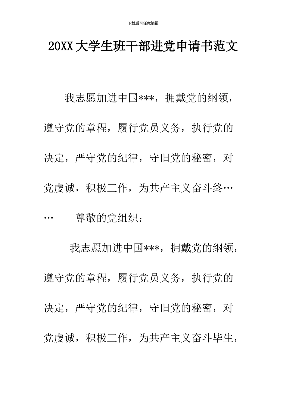 2024大学生班干部进党申请书范文_第1页