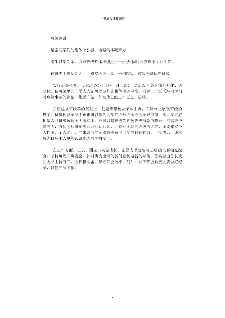2024大学生班级工作计划_第2页