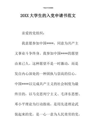 2024大学生的入党申请书范文