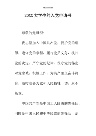 2024大学生的入党申请书