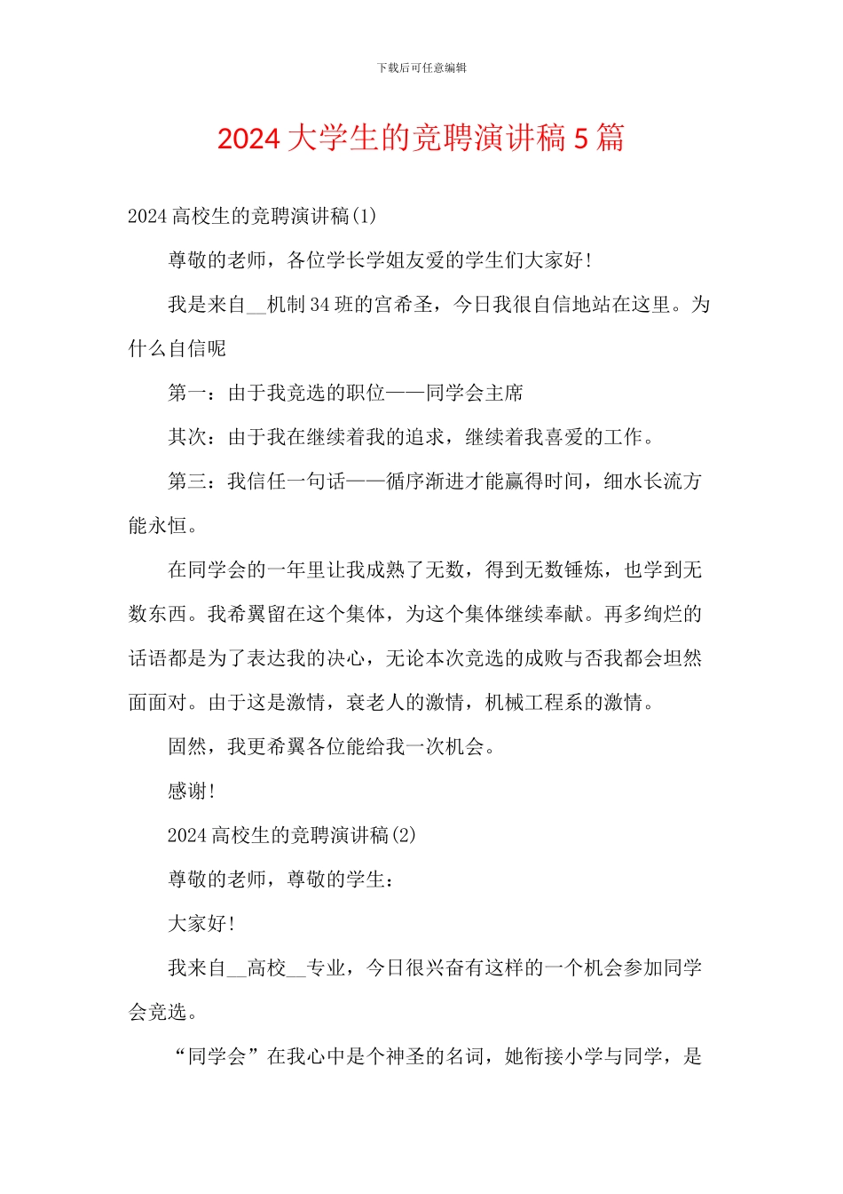 2024大学生的竞聘演讲稿5篇_第1页