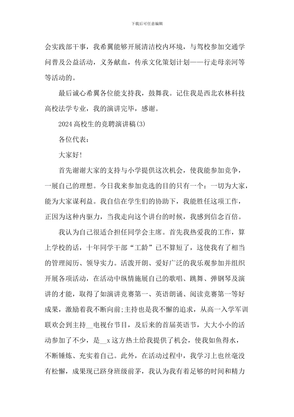 2024大学生的竞聘演讲稿5篇_第3页