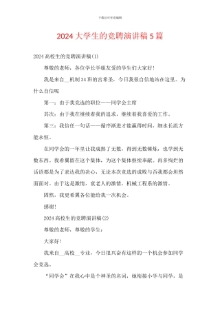 2024大学生的竞聘演讲稿5篇