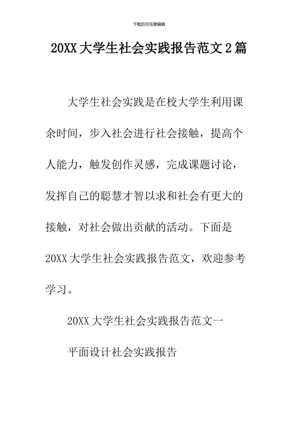 2024大学生社会实践报告范文2篇_第1页