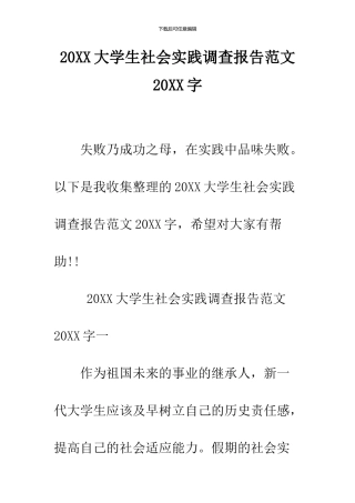 2024大学生社会实践调查报告范文2024字