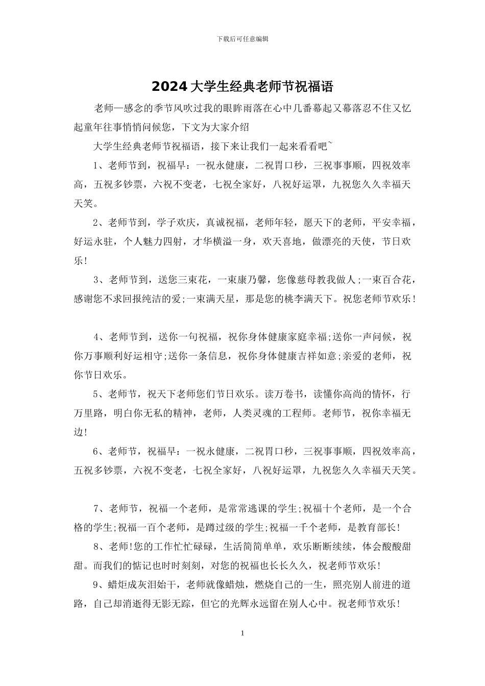 2024大学生经典教师节祝福语_第1页