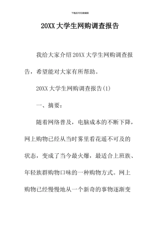 2024大学生网购调查报告