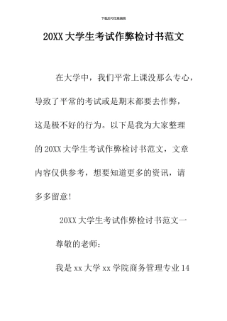 2024大学生考试作弊检讨书范文