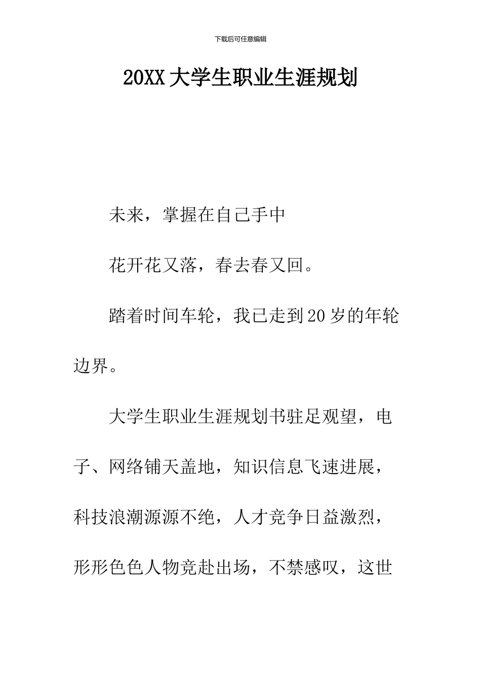 2024大学生职业生涯规划_第1页