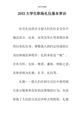 2024大学生职场礼仪基本常识
