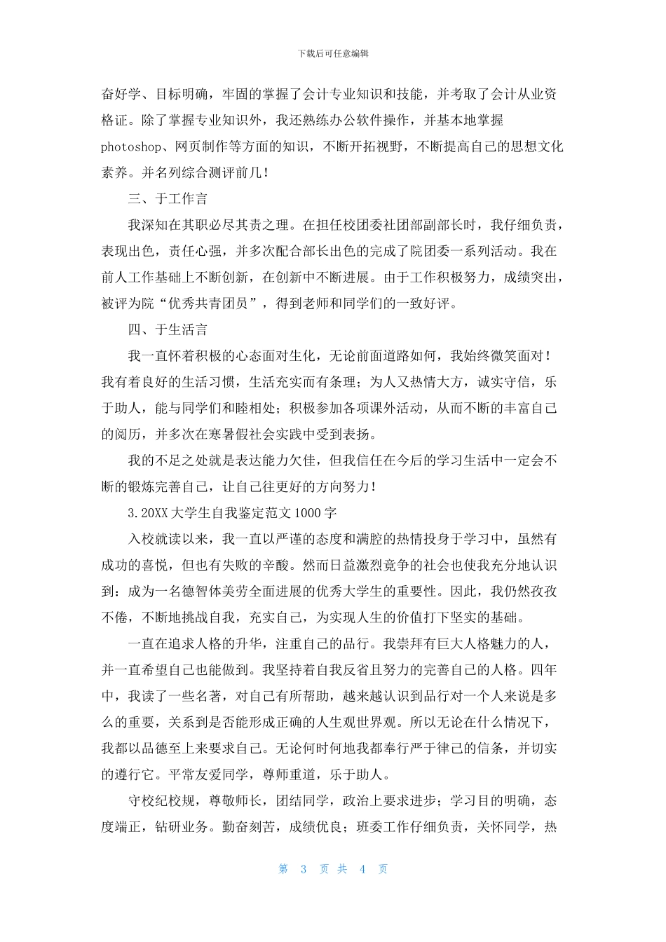 2024大学生自我鉴定范文1000字_第3页