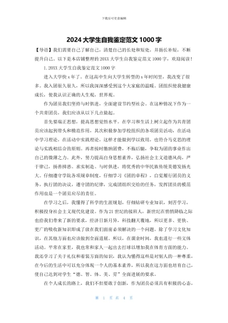 2024大学生自我鉴定范文1000字