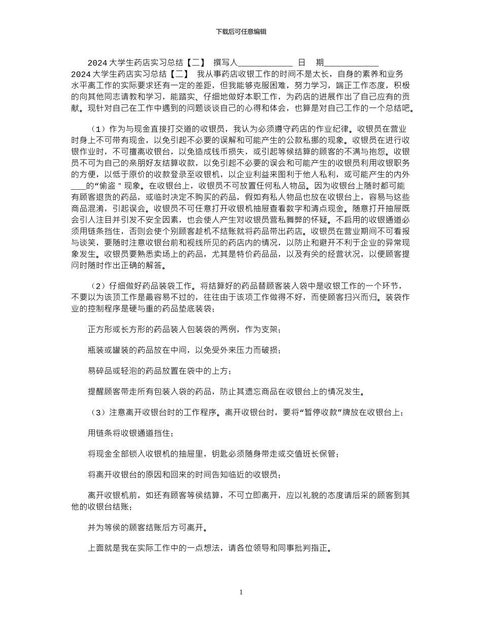 2024大学生药店实习总结「二」_第1页