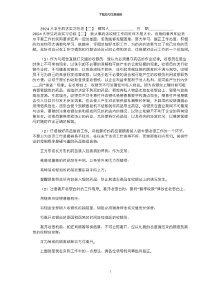 2024大学生药店实习总结「二」