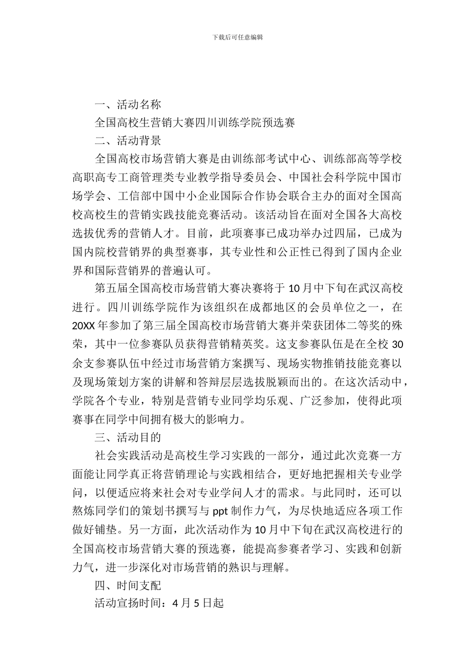 2024大学生营销大赛活动策划书_第2页