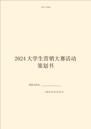 2024大学生营销大赛活动策划书