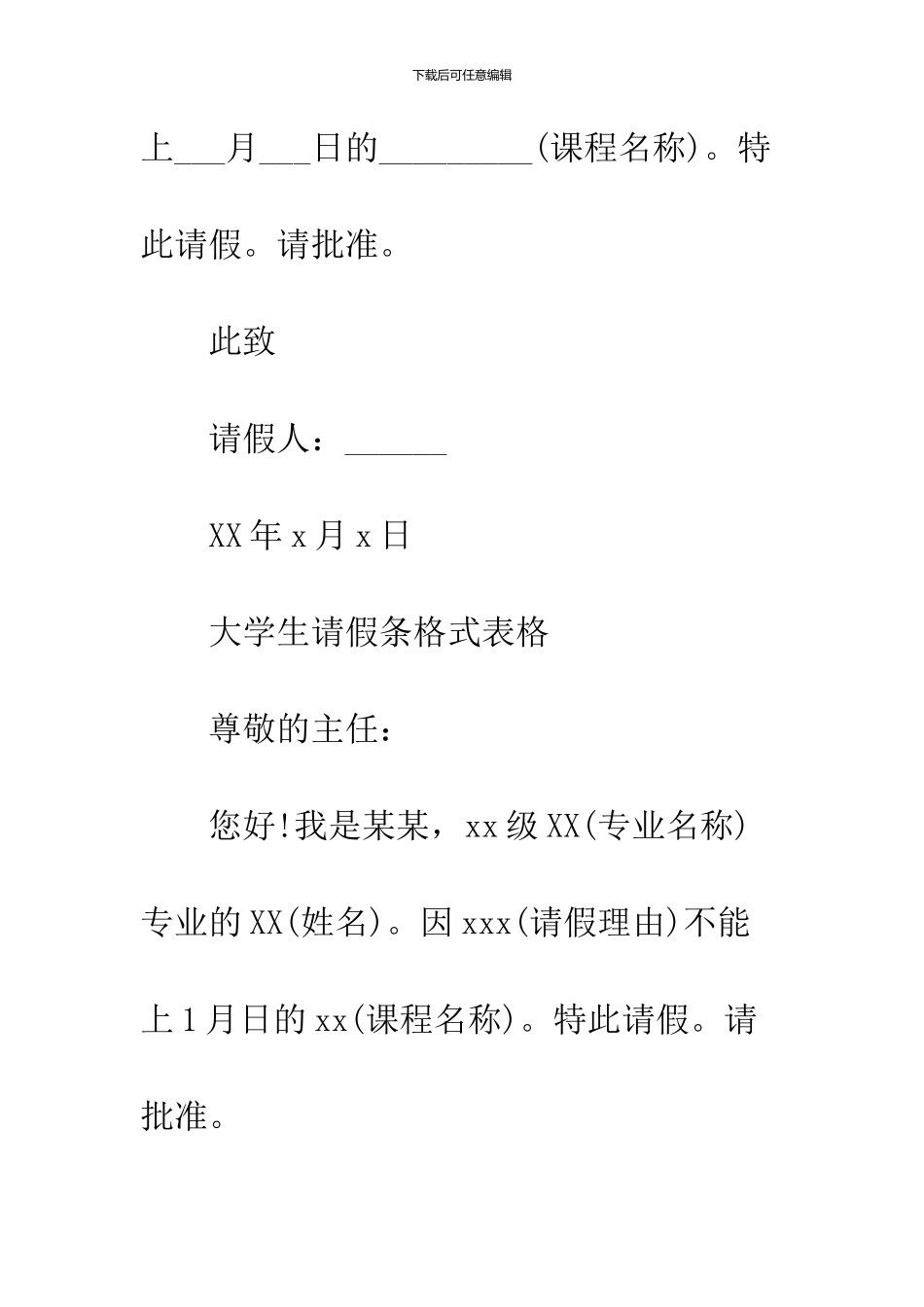 2024大学生请假条格式表格_第2页