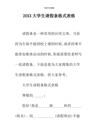 2024大学生请假条格式表格