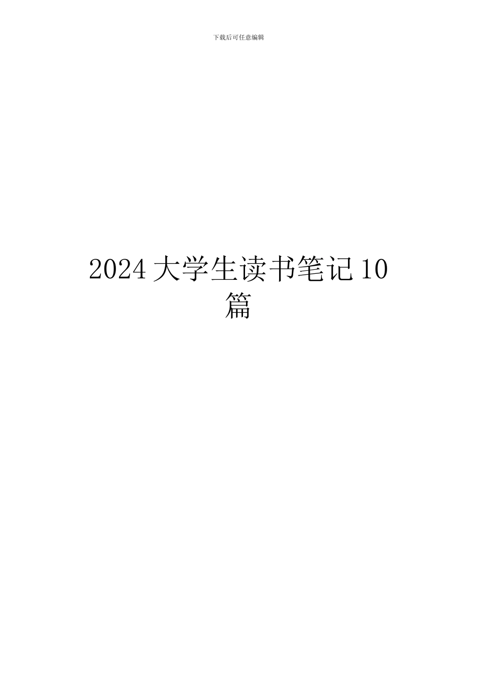2024大学生读书笔记10篇_第1页