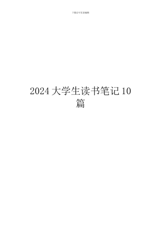 2024大学生读书笔记10篇
