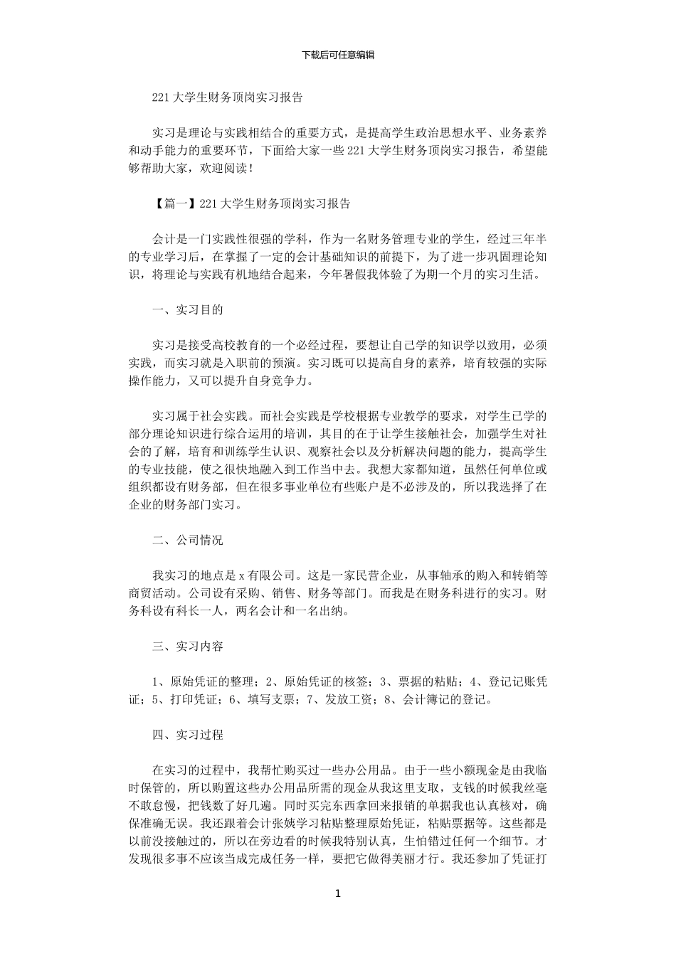 2024大学生财务顶岗实习报告大全_第1页