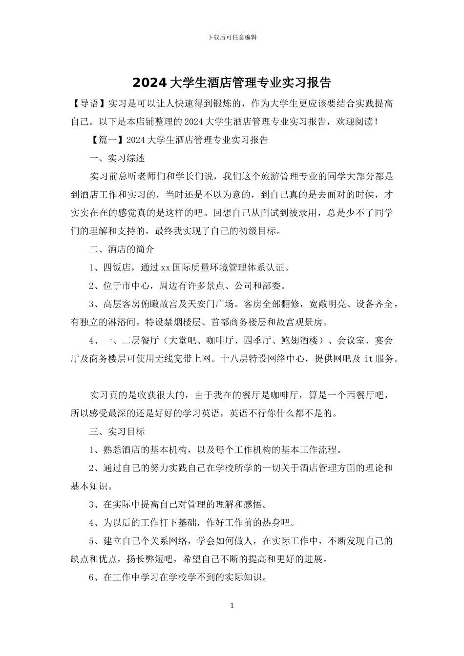 2024大学生酒店管理专业实习报告_第1页