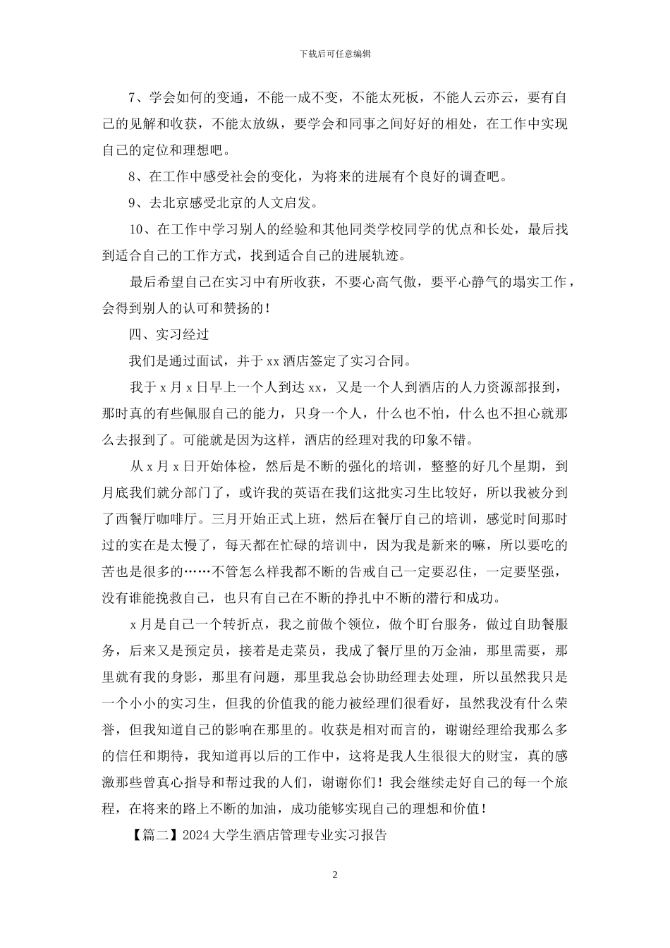 2024大学生酒店管理专业实习报告_第2页
