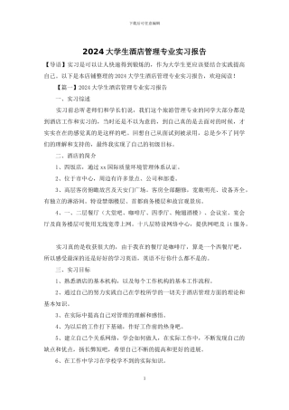 2024大学生酒店管理专业实习报告