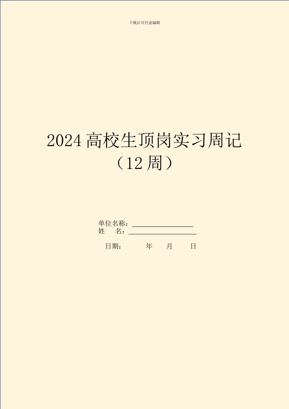 2024大学生顶岗实习周记(12周)_第1页
