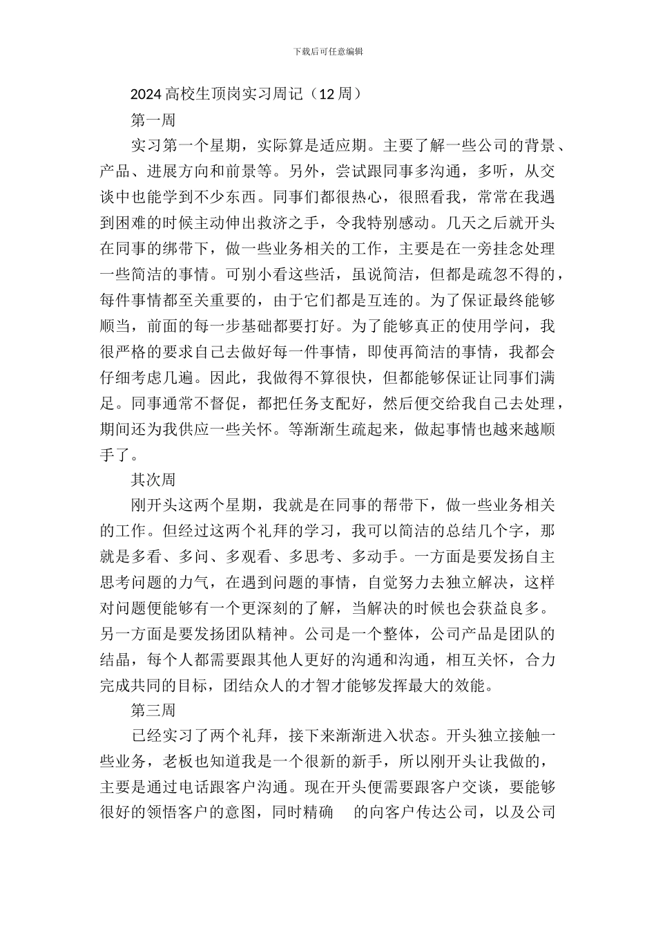 2024大学生顶岗实习周记(12周)_第2页