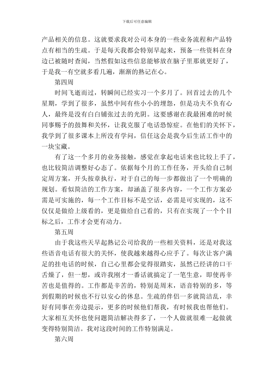 2024大学生顶岗实习周记(12周)_第3页